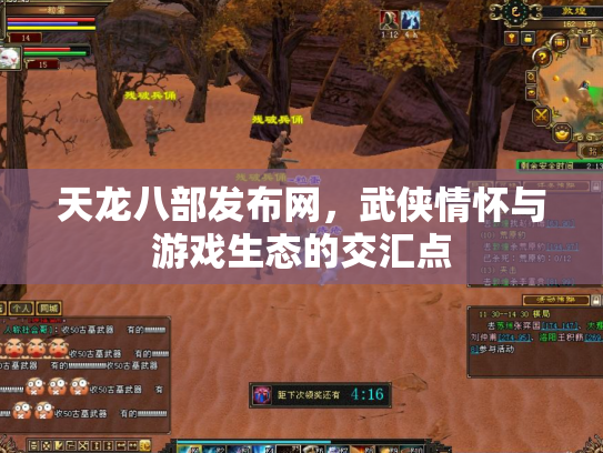 天龙八部发布网，武侠情怀与游戏生态的交汇点