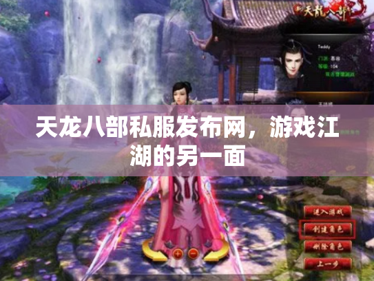 天龙八部私服发布网，游戏江湖的另一面