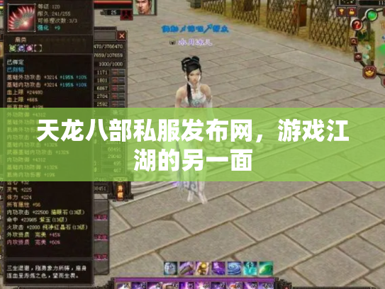天龙八部私服发布网，游戏江湖的另一面