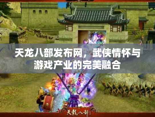 天龙八部发布网，武侠情怀与游戏产业的完美融合