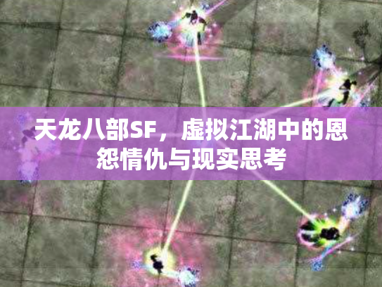 天龙八部SF，虚拟江湖中的恩怨情仇与现实思考