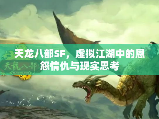 天龙八部SF，虚拟江湖中的恩怨情仇与现实思考