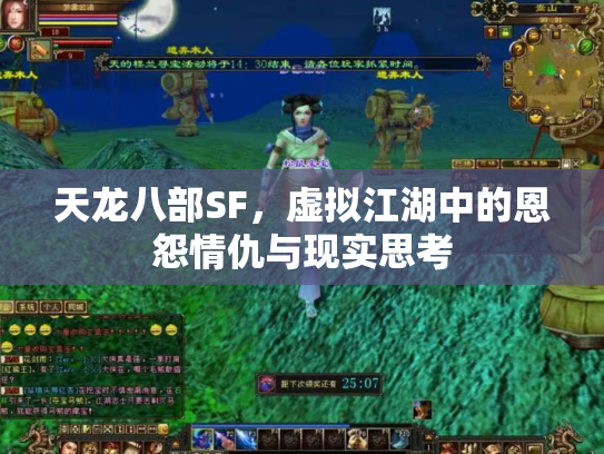 天龙八部SF，虚拟江湖中的恩怨情仇与现实思考