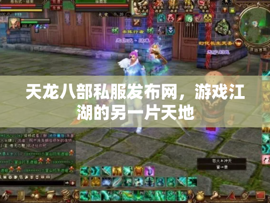 天龙八部私服发布网，游戏江湖的另一片天地