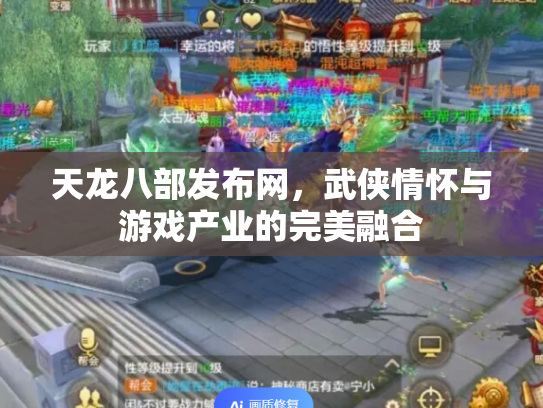 天龙八部发布网，武侠情怀与游戏产业的完美融合