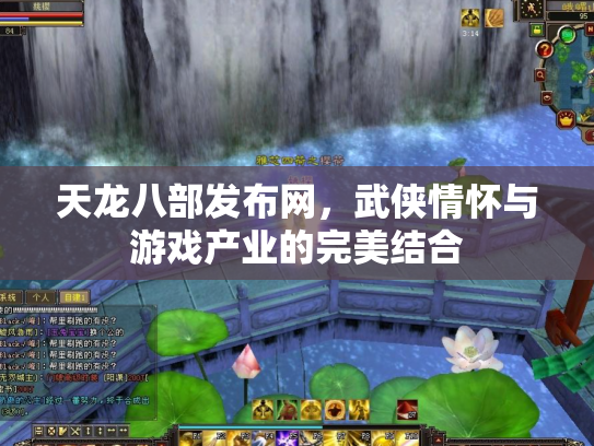 天龙八部发布网，武侠情怀与游戏产业的完美结合