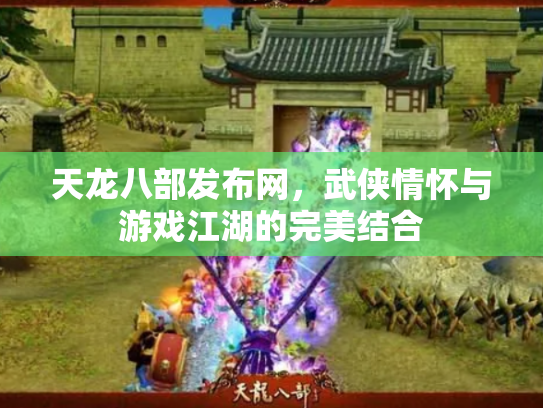 天龙八部发布网，武侠情怀与游戏江湖的完美结合