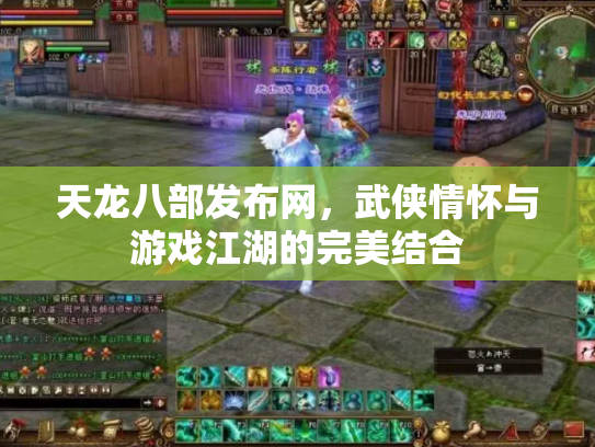 天龙八部发布网，武侠情怀与游戏江湖的完美结合