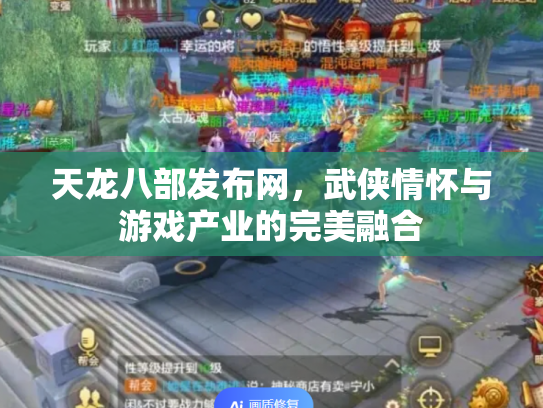 天龙八部发布网，武侠情怀与游戏产业的完美融合