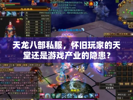 天龙八部私服，怀旧玩家的天堂还是游戏产业的隐患？