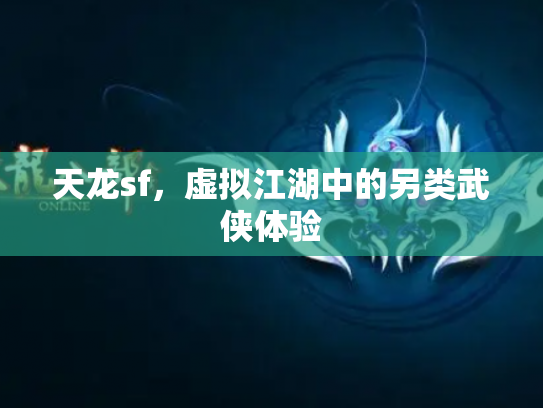 天龙sf，虚拟江湖中的另类武侠体验