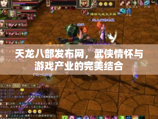 天龙八部发布网，武侠情怀与游戏产业的完美结合