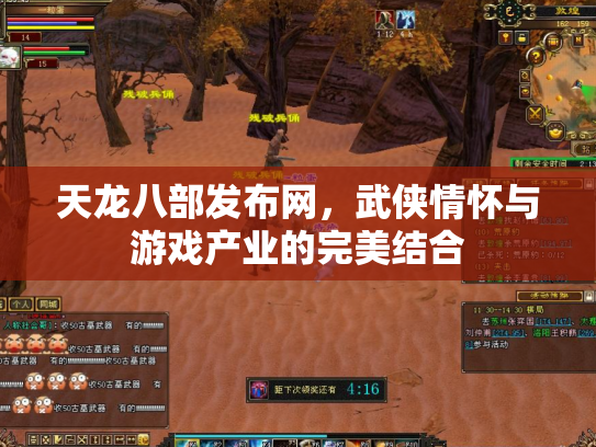 天龙八部发布网，武侠情怀与游戏产业的完美结合