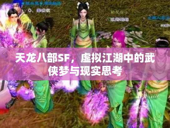 天龙八部SF，虚拟江湖中的武侠梦与现实思考