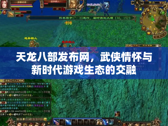 天龙八部发布网，武侠情怀与新时代游戏生态的交融