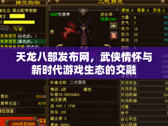 天龙八部发布网，武侠情怀与新时代游戏生态的交融