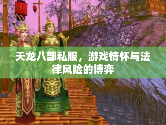 天龙八部私服，游戏情怀与法律风险的博弈