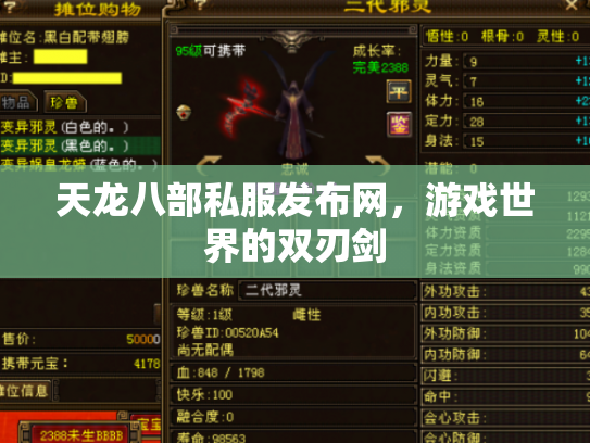天龙八部私服发布网，游戏世界的双刃剑