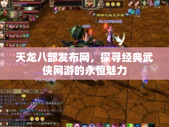 天龙八部发布网，探寻经典武侠网游的永恒魅力