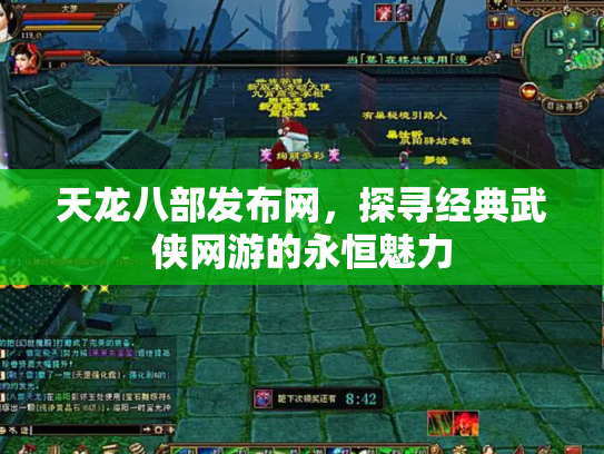 天龙八部发布网，探寻经典武侠网游的永恒魅力