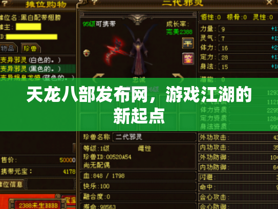 天龙八部发布网，游戏江湖的新起点