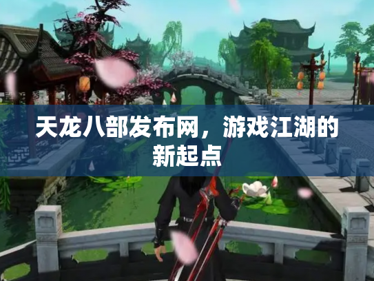 天龙八部发布网，游戏江湖的新起点