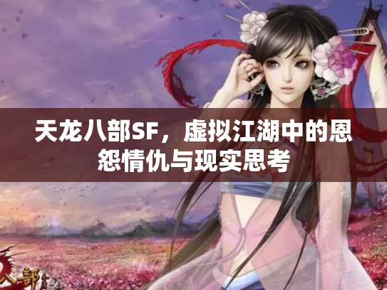 天龙八部SF，虚拟江湖中的恩怨情仇与现实思考