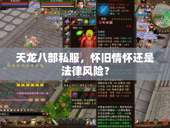 天龙八部私服，怀旧情怀还是法律风险？