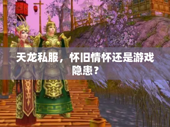 天龙私服，怀旧情怀还是游戏隐患？