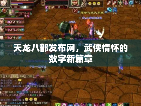 天龙八部发布网，武侠情怀的数字新篇章