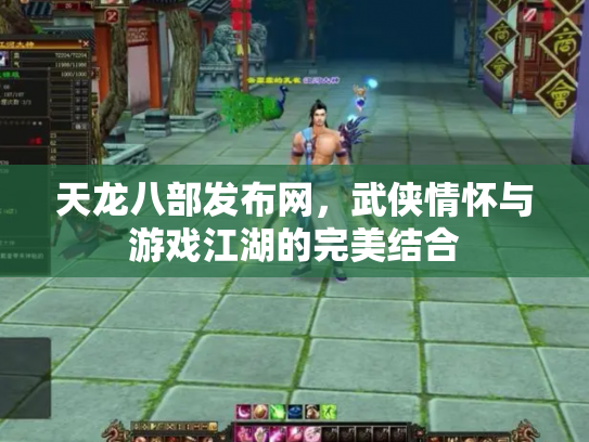 天龙八部发布网，武侠情怀与游戏江湖的完美结合