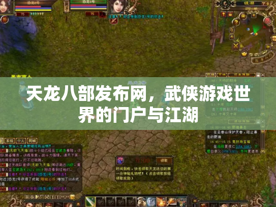 天龙八部发布网，武侠游戏世界的门户与江湖