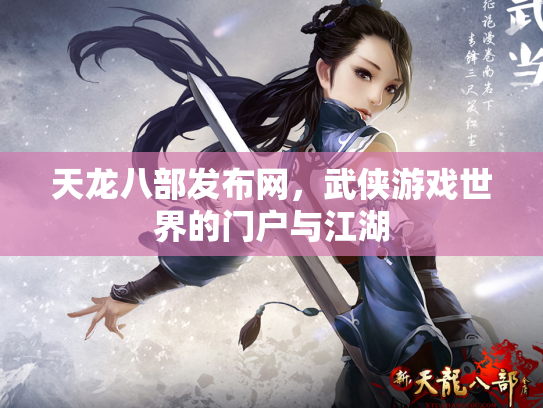 天龙八部发布网，武侠游戏世界的门户与江湖