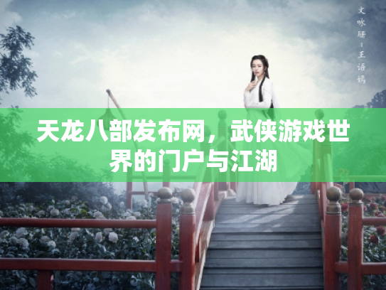 天龙八部发布网，武侠游戏世界的门户与江湖