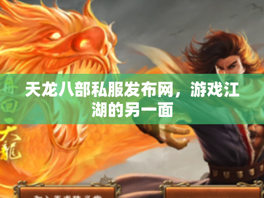 天龙八部私服发布网，游戏江湖的另一面