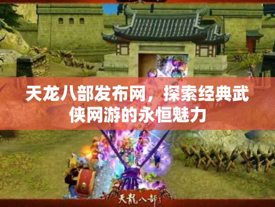天龙八部发布网，探索经典武侠网游的永恒魅力