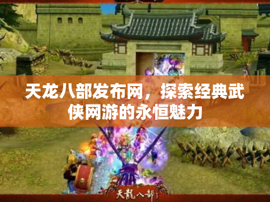 天龙八部发布网，探索经典武侠网游的永恒魅力