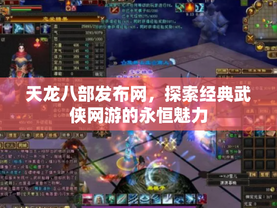 天龙八部发布网，探索经典武侠网游的永恒魅力