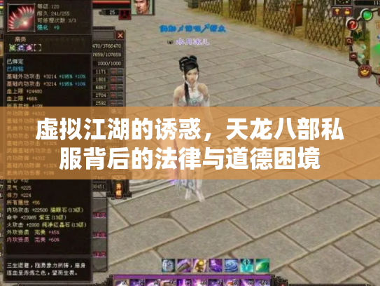 虚拟江湖的诱惑，天龙八部私服背后的法律与道德困境