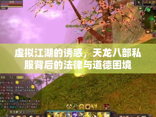 虚拟江湖的诱惑，天龙八部私服背后的法律与道德困境