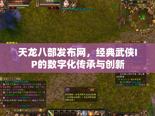 天龙八部发布网，经典武侠IP的数字化传承与创新