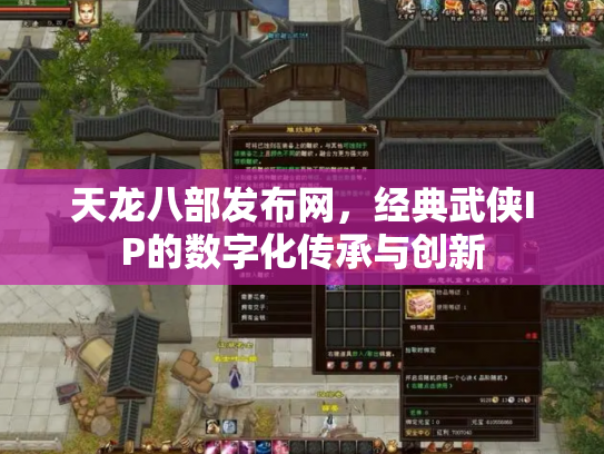 天龙八部发布网，经典武侠IP的数字化传承与创新