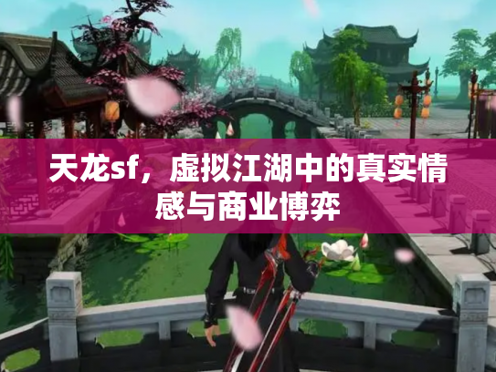 天龙sf，虚拟江湖中的真实情感与商业博弈