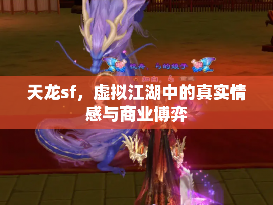 天龙sf，虚拟江湖中的真实情感与商业博弈