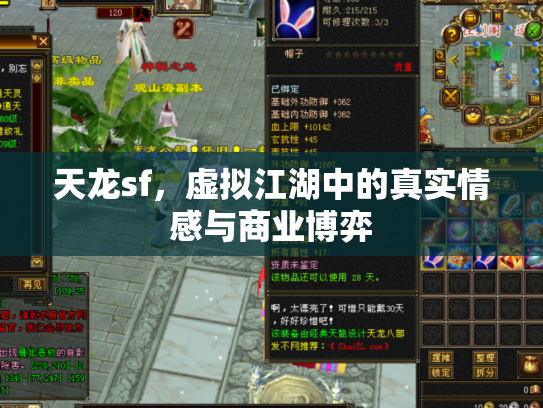 天龙sf，虚拟江湖中的真实情感与商业博弈