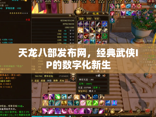 天龙八部发布网，经典武侠IP的数字化新生