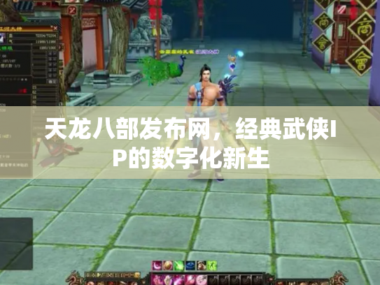 天龙八部发布网，经典武侠IP的数字化新生
