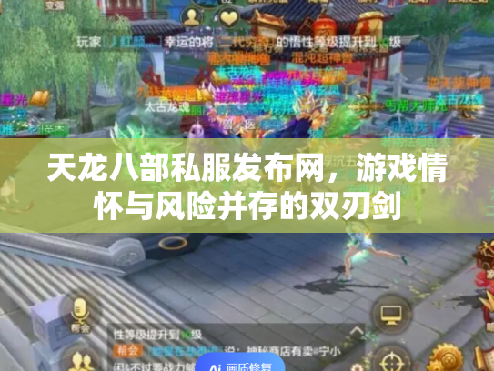 天龙八部私服发布网，游戏情怀与风险并存的双刃剑