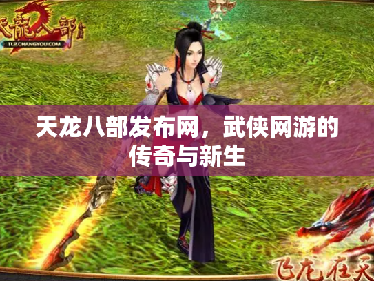 天龙八部发布网，武侠网游的传奇与新生