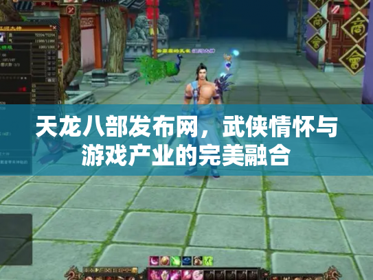 天龙八部发布网，武侠情怀与游戏产业的完美融合